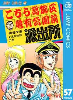 こちら葛飾区亀有公園前派出所 57 秋本治 漫画 無料試し読みなら 電子書籍ストア ブックライブ