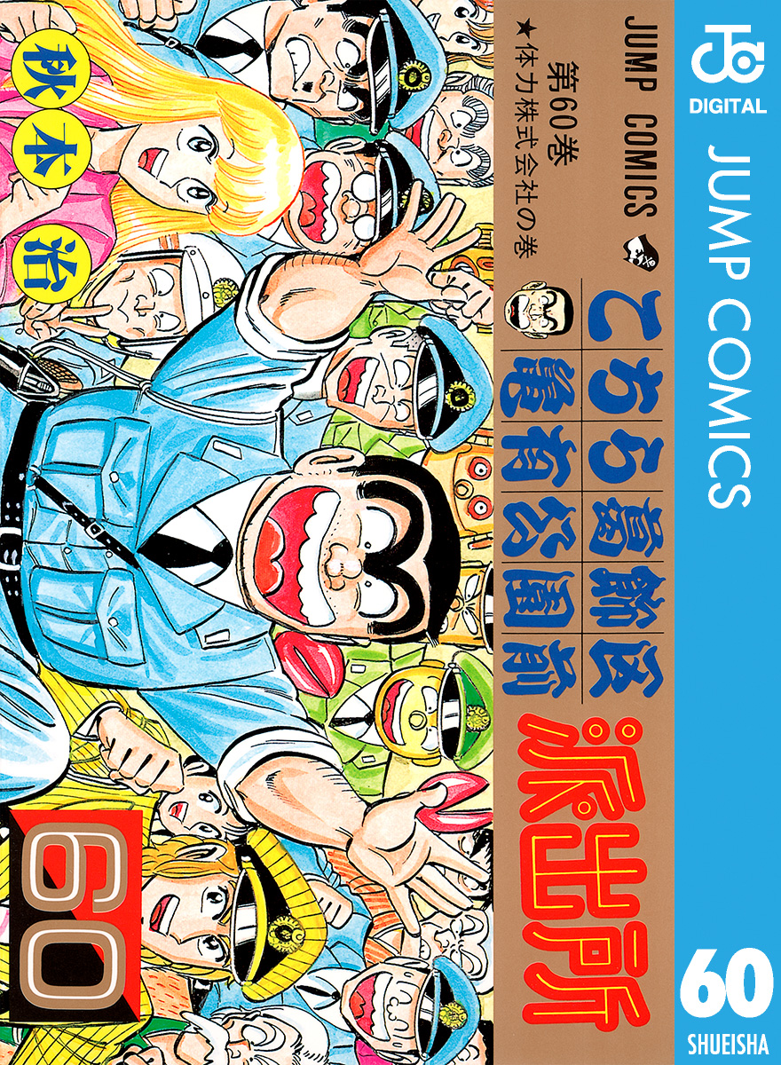 こちら葛飾区亀有公園前派出所 60 漫画 無料試し読みなら 電子書籍ストア ブックライブ