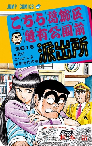 こちら葛飾区亀有公園前派出所 61 - 秋本治 - 少年マンガ・無料試し 