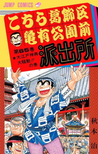 こちら葛飾区亀有公園前派出所 65 | ブックライブ