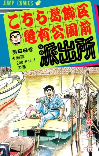 こちら葛飾区亀有公園前派出所 66 - 秋本治 - 漫画・無料試し読みなら