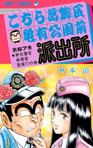 こちら葛飾区亀有公園前派出所 67 - 秋本治 - 漫画・ラノベ（小説