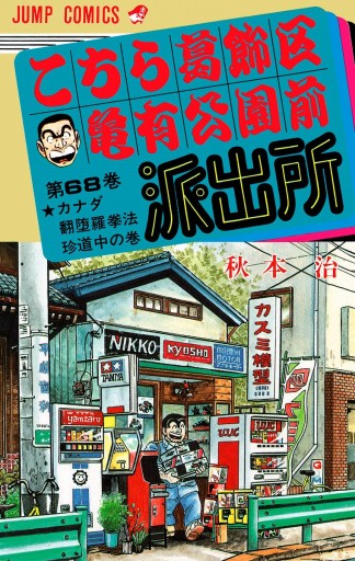 こちら葛飾区亀有公園前派出所 68 漫画 無料試し読みなら 電子書籍ストア ブックライブ