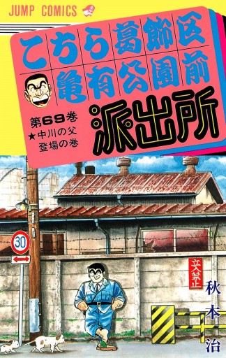 こちら葛飾区亀有公園前派出所 69 漫画 無料試し読みなら 電子書籍ストア ブックライブ