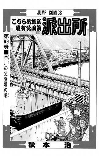 こちら葛飾区亀有公園前派出所 69 漫画 無料試し読みなら 電子書籍ストア ブックライブ