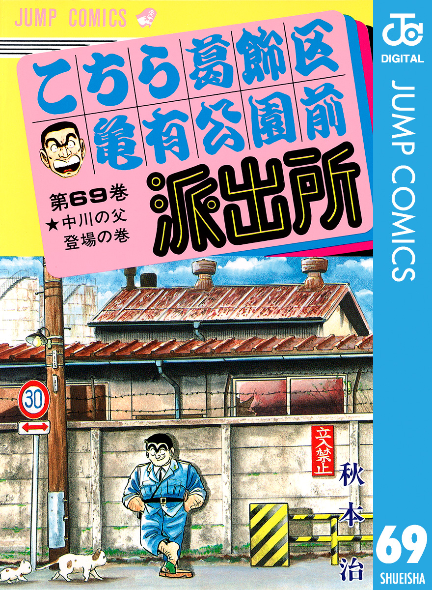 こちら葛飾区亀有公園前派出所 69 漫画 無料試し読みなら 電子書籍ストア ブックライブ