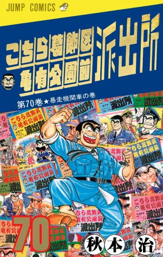 こちら葛飾区亀有公園前派出所 70 - 秋本治 - 漫画・ラノベ（小説 