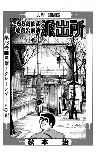 こちら葛飾区亀有公園前派出所 73 漫画 無料試し読みなら 電子書籍ストア ブックライブ こちら葛飾区亀有公園前派出所 73 漫画 無料試し読みなら 電子書籍ストア ブックライブ