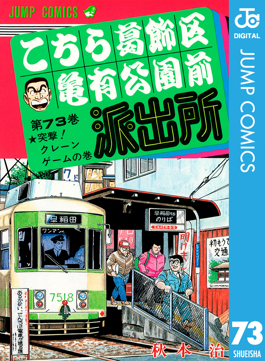 こちら葛飾区亀有公園前派出所 73 漫画 無料試し読みなら 電子書籍ストア ブックライブ