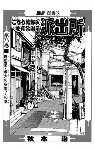 こちら葛飾区亀有公園前派出所 75 漫画 無料試し読みなら 電子書籍ストア ブックライブ