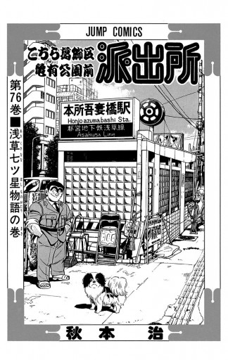 こちら葛飾区亀有公園前派出所 76 漫画 無料試し読みなら 電子書籍ストア ブックライブ こちら葛飾区亀有公園前派出所 76 漫画 無料試し読みなら 電子書籍ストア ブックライブ