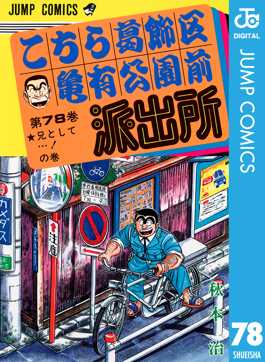 こちら葛飾区亀有公園前派出所 78 - 秋本治 - 少年マンガ・無料試し読みなら、電子書籍・コミックストア ブックライブ