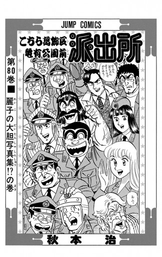 こちら葛飾区亀有公園前派出所 80 漫画 無料試し読みなら 電子書籍ストア ブックライブ