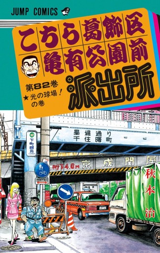 こちら葛飾区亀有公園前派出所 82 - 秋本治 - 漫画・無料試し読みなら