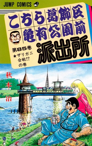 こちら葛飾区亀有公園前派出所 85 漫画 無料試し読みなら 電子書籍ストア ブックライブ こちら葛飾区亀有公園前派出所 85 漫画 無料試し読みなら 電子書籍ストア ブックライブ