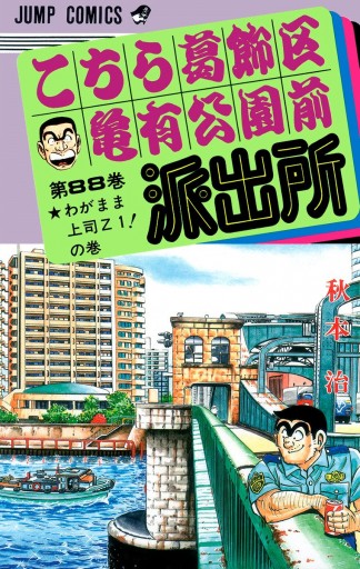 こちら葛飾区亀有公園前派出所 88 - 秋本治 - 漫画・ラノベ（小説