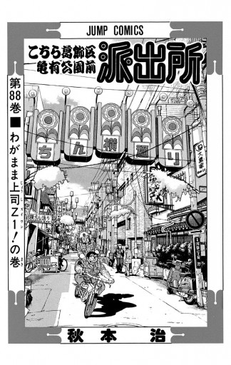 こちら葛飾区亀有公園前派出所 漫画 無料試し読みなら 電子書籍ストア ブックライブ