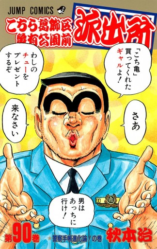 こちら葛飾区亀有公園前派出所 90 - 秋本治 - 少年マンガ・無料試し読みなら、電子書籍・コミックストア ブックライブ