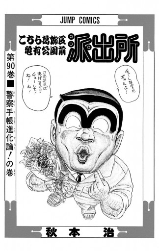 こちら葛飾区亀有公園前派出所 90 秋本治 漫画 無料試し読みなら 電子書籍ストア ブックライブ