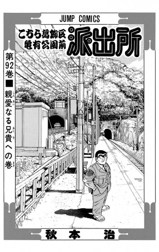 こちら葛飾区亀有公園前派出所 92 秋本治 漫画 無料試し読みなら 電子書籍ストア ブックライブ