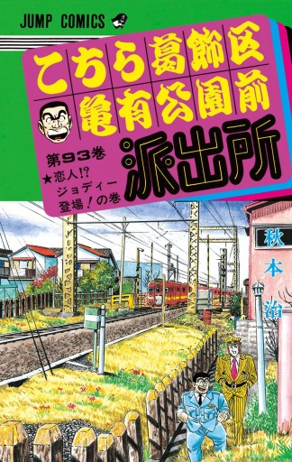 こちら葛飾区亀有公園前派出所 93 | ブックライブ