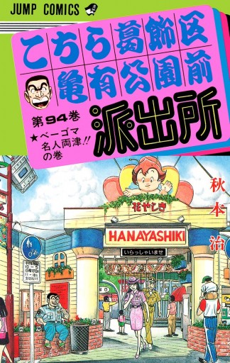 こちら葛飾区亀有公園前派出所 94 秋本治 漫画 無料試し読みなら 電子書籍ストア ブックライブ