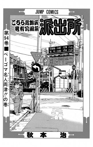 こちら葛飾区亀有公園前派出所 94 秋本治 漫画 無料試し読みなら 電子書籍ストア ブックライブ