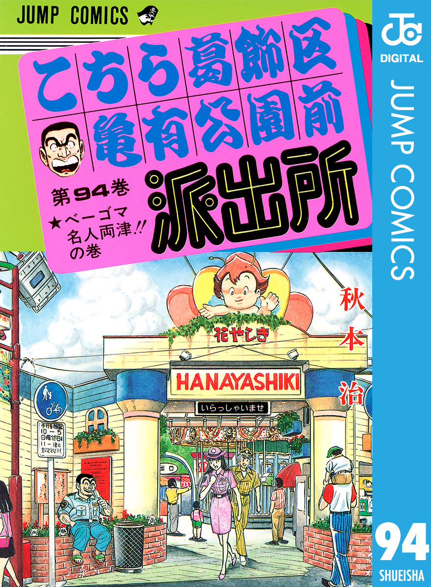 こちら葛飾区亀有公園前派出所 94 漫画 無料試し読みなら 電子書籍ストア ブックライブ