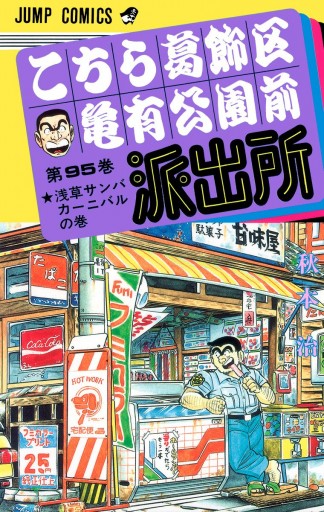 こちら葛飾区亀有公園前派出所 95 秋本治 漫画 無料試し読みなら 電子書籍ストア ブックライブ