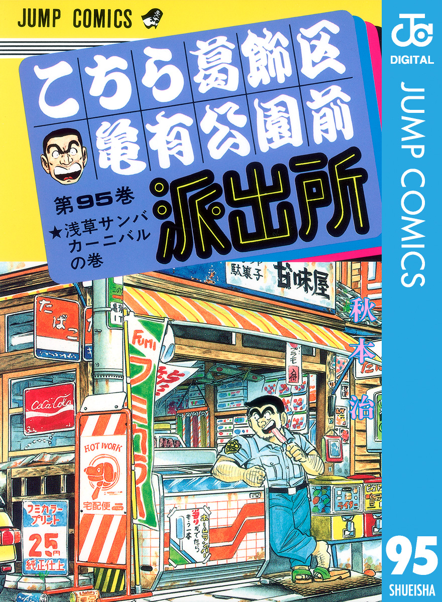 こちら葛飾区亀有公園前派出所 95 漫画 無料試し読みなら 電子書籍ストア ブックライブ