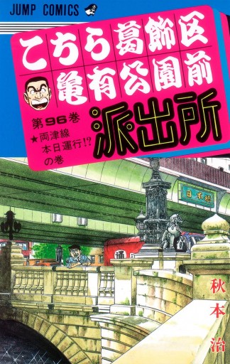 こちら葛飾区亀有公園前派出所 96 秋本治 漫画 無料試し読みなら 電子書籍ストア ブックライブ