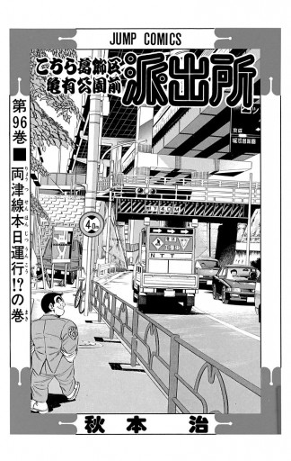 こちら葛飾区亀有公園前派出所 96 秋本治 漫画 無料試し読みなら 電子書籍ストア ブックライブ