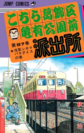 こちら葛飾区亀有公園前派出所 97 - 秋本治 - 漫画・無料試し読みなら