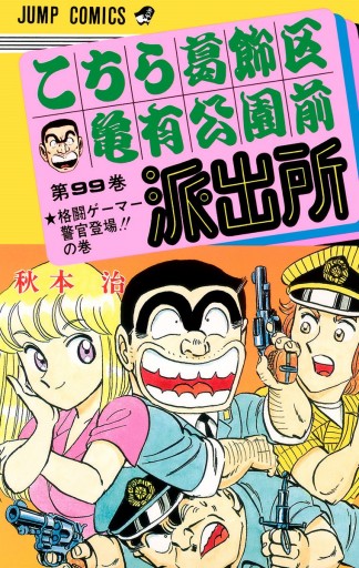 こちら葛飾区亀有公園前派出所 99 秋本治 漫画 無料試し読みなら 電子書籍ストア ブックライブ