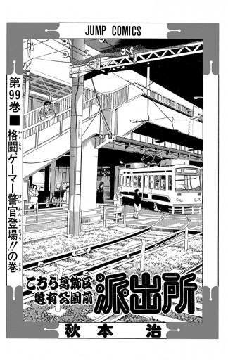 こちら葛飾区亀有公園前派出所 99 - 秋本治 - 漫画・無料試し読みなら