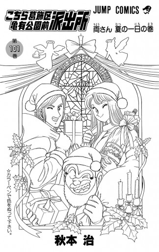 こちら葛飾区亀有公園前派出所 101 漫画 無料試し読みなら 電子書籍ストア ブックライブ こちら葛飾区亀有公園前派出所 101 漫画 無料試し読みなら 電子書籍ストア ブックライブ