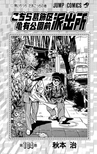 こちら葛飾区亀有公園前派出所 104 漫画 無料試し読みなら 電子書籍ストア ブックライブ