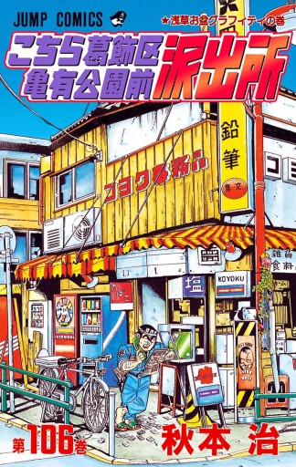 こちら葛飾区亀有公園前派出所 106 - 秋本治 - 少年マンガ・無料試し 