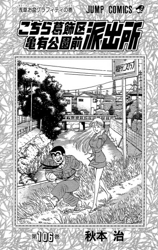こちら葛飾区亀有公園前派出所 106 - 秋本治 - 少年マンガ・無料試し 