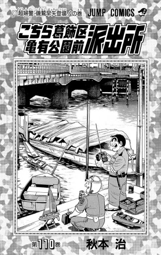 こちら葛飾区亀有公園前派出所 110 秋本治 漫画 無料試し読みなら 電子書籍ストア ブックライブ