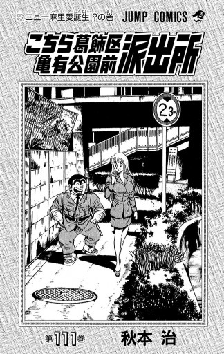 こちら葛飾区亀有公園前派出所 111 漫画 無料試し読みなら 電子書籍ストア ブックライブ