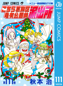 こちら葛飾区亀有公園前派出所 111 - 秋本治 - 漫画・ラノベ（小説