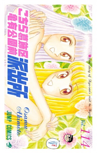 こちら葛飾区亀有公園前派出所 114 - 秋本治 - 少年マンガ・無料