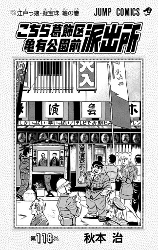 こちら葛飾区亀有公園前派出所 118 - 秋本治 - 漫画・ラノベ（小説 ...