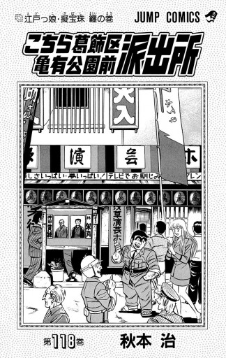 こちら葛飾区亀有公園前派出所 118 秋本治 漫画 無料試し読みなら 電子書籍ストア ブックライブ