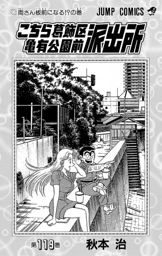 こちら葛飾区亀有公園前派出所 119 漫画 無料試し読みなら 電子書籍ストア ブックライブ