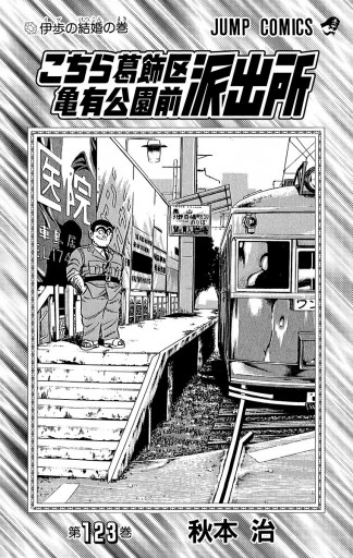 こちら葛飾区亀有公園前派出所 123 - 秋本治 - 電子書籍・無料漫画なら