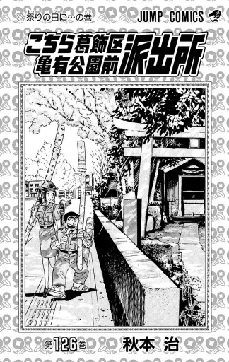 こちら葛飾区亀有公園前派出所 126 - 秋本治 - 少年マンガ・無料