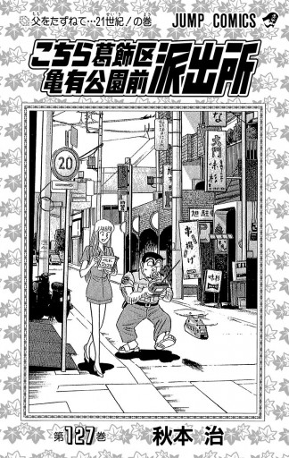 こちら葛飾区亀有公園前派出所 127 漫画 無料試し読みなら 電子書籍ストア ブックライブ こちら葛飾区亀有公園前派出所 127 漫画 無料試し読みなら 電子書籍ストア ブックライブ
