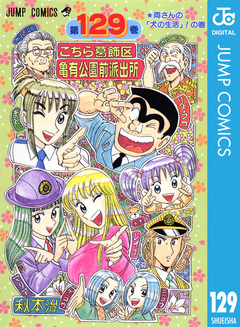 こちら葛飾区亀有公園前派出所 129 漫画 無料試し読みなら 電子書籍ストア ブックライブ